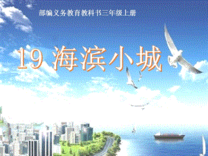 人教部編版三年級上冊語文19海濱小城課件（廣東部級優課）.pptx