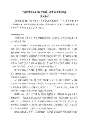 人教部編版三年級上冊語文19海濱小城教案（廣東部級優課）.docx
