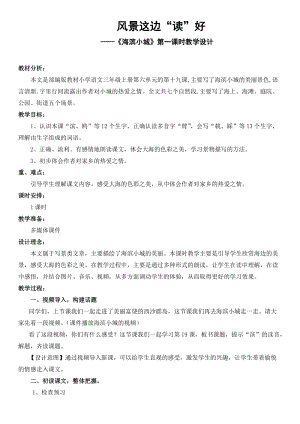 人教部編版三年級上冊語文19海濱小城2教案（安徽縣級優課）.doc
