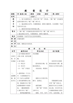 人教部編版三年級上冊語文19海濱小城教案（遼寧市級優課）.doc