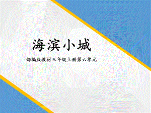 人教部編版三年級上冊語文19海濱小城課件-安徽省級優課.pptx