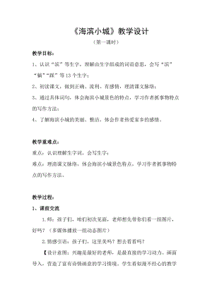 人教部編版三年級上冊語文19海濱小城教案（安徽市級優課）.doc