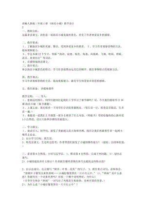 人教部編版三年級上冊語文19海濱小城1教案（安徽市級優課）.doc