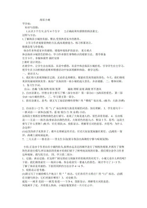 人教部編版三年級上冊語文19海濱小城2教案（吉林市級優(yōu)課）.doc