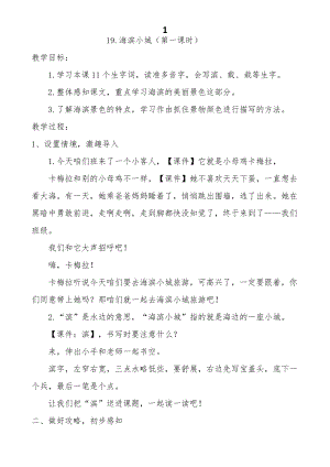 人教部編版三年級上冊語文19海濱小城教案（福建市級優課）.docx
