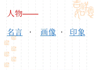 人教部編版七年級(jí)上冊(cè)語文朝花夕拾：消除與經(jīng)典的隔膜-課件（安徽省級(jí)優(yōu)課）.pptx