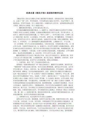 人教部編版七年級上冊語文《朝花夕拾》：消除與經典的隔膜-教學反思（廣東部級優課）.doc