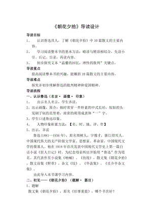 人教部編版七年級(jí)上冊(cè)語文朝花夕拾：消除與經(jīng)典的隔膜-教案（安徽省級(jí)優(yōu)課）.docx