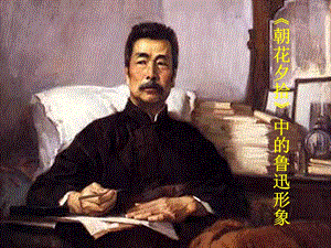 人教部編版七年級(jí)上冊(cè)語文朝花夕拾：消除與經(jīng)典的隔膜-課件（河北部級(jí)優(yōu)課）.pptx
