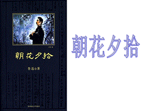 人教部編版七年級(jí)上冊(cè)語文朝花夕拾：消除與經(jīng)典的隔膜-課件（廣東部級(jí)優(yōu)課）.pptx