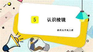 2021新教科版五年級上冊科學課件-1.5認識棱鏡（共19張PPT）.pptx