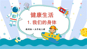 2021新教科版五年級上冊科學(xué)課件-4.1我們的身體（共20張PPT）.ppt