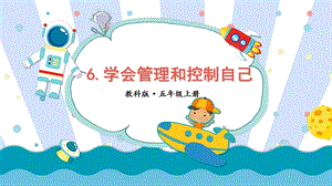 2021新教科版五年級(jí)上冊(cè)科學(xué)課件-4.6學(xué)會(huì)管理和控制自己（共25張PPT）.ppt