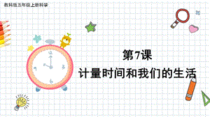 2021新教科版五年級上冊科學課件-3.7計量時間和我們的生活（共23張ppt）.pptx