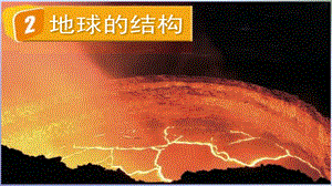 2021新教科版五年級上冊科學課件-2.2地球的結構（共12張）.PPTX
