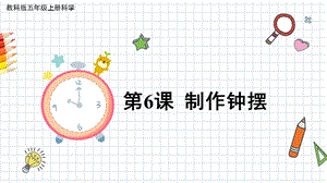 2021新教科版五年級(jí)上冊科學(xué)課件-3.6 制作鐘擺（共16張PPT）.pptx
