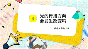 2021新教科版五年級上冊科學課件-1.4光的傳播方向會發生改變嗎（共17張PPT）.pptx