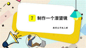 2021新教科版五年級上冊科學課件-1.7制作一個潛望鏡（共16張PPT）.pptx