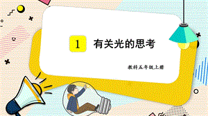 2021新教科版五年級上冊科學(xué)課件-1.1有關(guān)光的思考（共18張PPT）.pptx