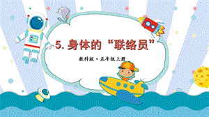 2021新教科版五年級上冊科學課件-4.5身體的“聯絡員”（共22張PPT）.pptx