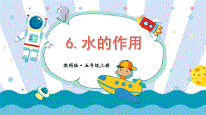 2021新教科版五年級上冊科學課件-2.6 水的作用（共22張PPT）.pptx