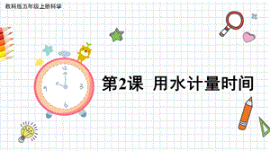 2021新教科版五年級上冊科學課件-3.2用水計量時間（共15張PPT）.pptx