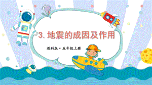 2021新教科版五年級上冊科學課件-2.3 地震成因及作用（共16張PPT）.pptx
