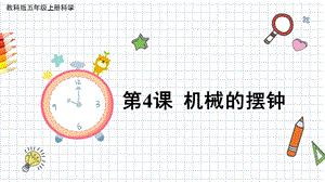 2021新教科版五年級上冊科學課件-3.4機械的擺鐘（共19張PPT）.pptx