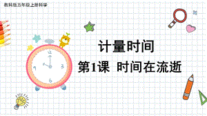 2021新教科版五年級上冊科學(xué)課件-3.1時間在流逝.pptx