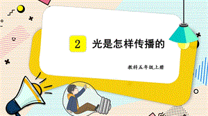 2021新教科版五年級上冊科學課件-1.2 光是怎樣傳播的（共19張PPT）.pptx