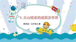 2021新教科版五年級上冊科學課件-2.4 火山噴發的成因及作用（共21張PPT）.pptx