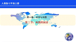 人教版七年級上冊地理第1章第3節《地圖的閱讀》 課件.pptx