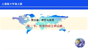 人教版七年級上冊地理第4章第2節(jié)《世界的語言和宗教》 課件.pptx