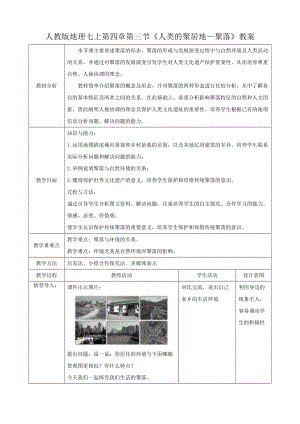 人教版七年級上冊地理第四章第3節(jié)《人類的聚居地—聚落》教案.docx