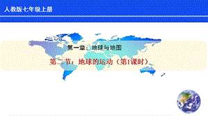 人教版七年級上冊地理第1章第2節《地球的運動》（第1課時）課件.pptx