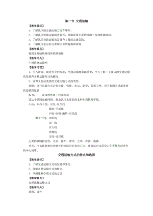 人教版八年級上冊地理第4章第1節 交通運輸 教案.doc