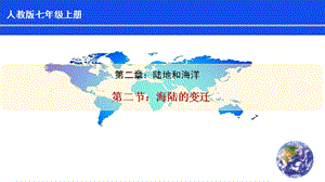 人教版七年級上冊地理第2章第2節《海陸的變遷》 課件.pptx