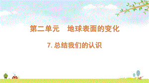 2021新版教科版五上科學(xué)2-7總結(jié)我們的認識-課件.pptx