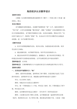 人教版二年級上冊數學3.1《角的初步認識》教案（河南省級優課）.docx
