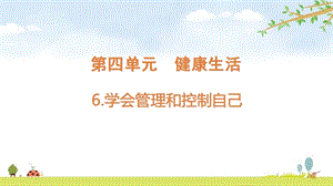 2021新版教科版五上科學4-6學會管理和控制自己-課件.pptx