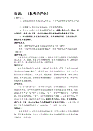人教部編版七年級上冊語文5《秋天的懷念》教案（四川省級優(yōu)課）.doc