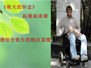 人教部編版七年級上冊語文5《秋天的懷念》課件（天津部級公開課）.ppt