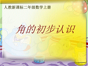 人教版二年級上冊數學3.1《角的初步認識》公開課課件（貴州省級優課）.ppt