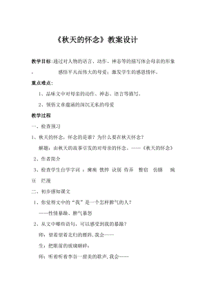 人教部編版七年級上冊語文5秋天的懷念教案（湖南省級優(yōu)課）.docx