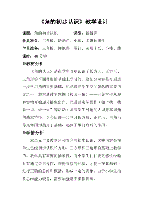 人教版二年級(jí)上冊(cè)數(shù)學(xué)3.1《角的初步認(rèn)識(shí)》教案（貴州省級(jí)優(yōu)課）.doc
