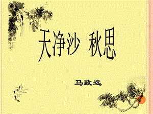 人教部編版七年級上冊語文4《天凈沙·秋思》課件（天津省級優課）.pptx