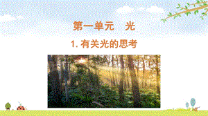 2021新版教科版五上科學(xué)1-1有關(guān)光的思考-課件.pptx
