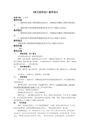 人教部編版七年級上冊語文5秋天的懷念教案（廣東部級優(yōu)課）.doc