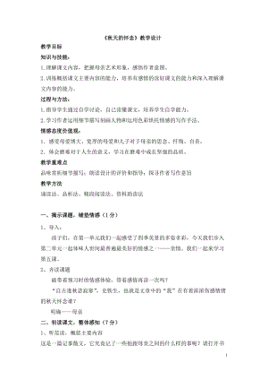人教部編版七年級上冊語文5《秋天的懷念》教案（湖南省級優(yōu)課）.doc