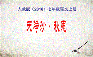 人教部編版七年級上冊語文4《天凈沙·秋思》課件（湖北市級公開課）.pptx